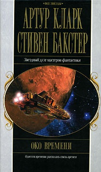 Око времени - Стивен Бакстер - Читать книги онлайн | Слушать аудиокниги онлайн | Электронная библиотека books-lib.com