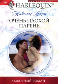 Очень плохой парень - Никола Марш - Читать книги онлайн | Слушать аудиокниги онлайн | Электронная библиотека books-lib.com