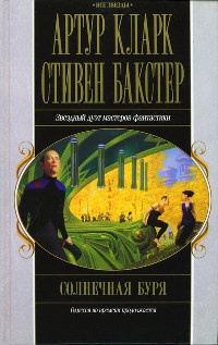 Солнечная буря - Стивен Бакстер - Читать книги онлайн | Слушать аудиокниги онлайн | Электронная библиотека books-lib.com