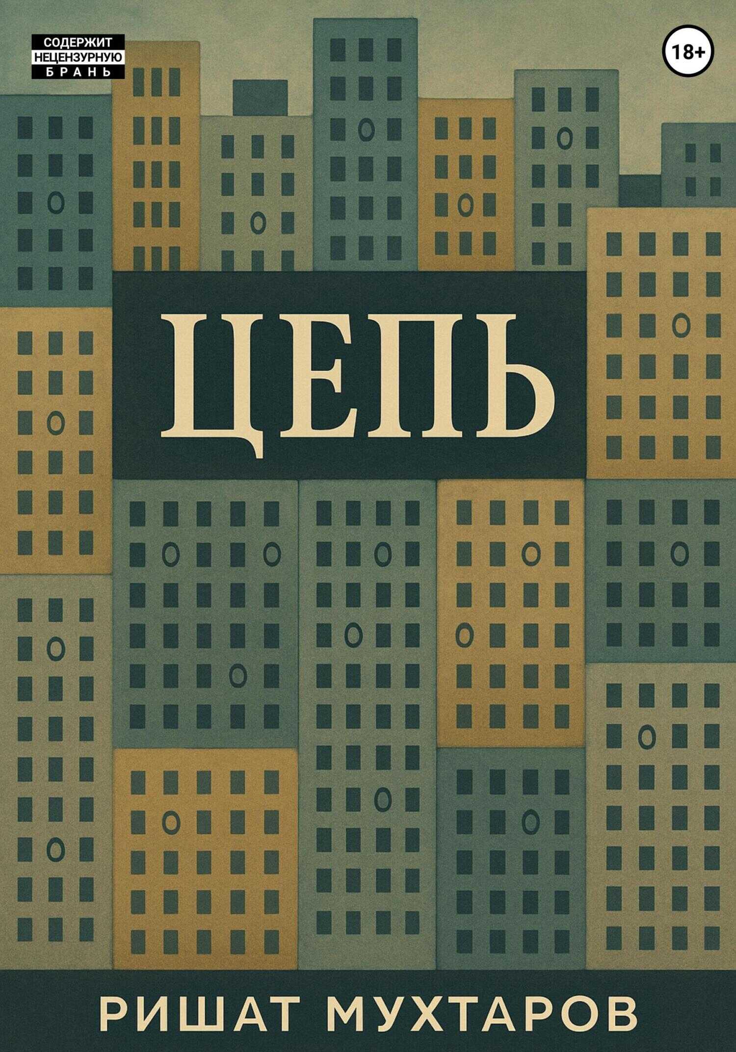 Цепь - Ришат Медхатович Мухтаров - Читать книги онлайн | Слушать аудиокниги онлайн | Электронная библиотека books-lib.com