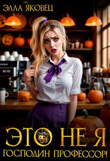 Это не я, господин профессор! - Элла Яковец - Читать книги онлайн | Слушать аудиокниги онлайн | Электронная библиотека books-lib.com