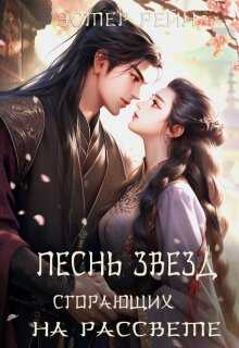 Песнь звезд, сгорающих на рассвете - Эстер Рейн Читать книги онлайн | Слушать аудиокниги онлайн | Электронная библиотека books-lib.com