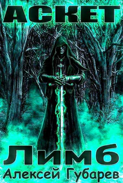 Лимб - Алексей Губарев Читать книги онлайн | Слушать аудиокниги онлайн | Электронная библиотека books-lib.com