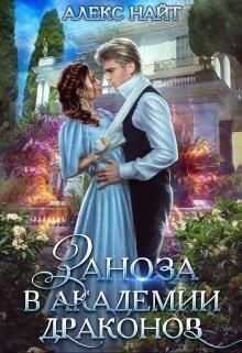 Заноза в Академии Драконов - Алекс Найт Читать книги онлайн | Слушать аудиокниги онлайн | Электронная библиотека books-lib.com