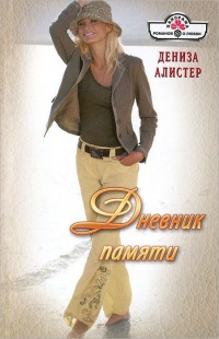 Дневник памяти - Дениза Алистер - Читать книги онлайн | Слушать аудиокниги онлайн | Электронная библиотека books-lib.com