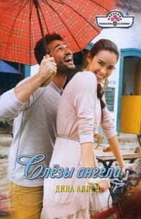 Слезы ангела - Дина Аллен - Читать книги онлайн | Слушать аудиокниги онлайн | Электронная библиотека books-lib.com