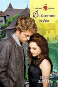 В объективе любви - Лесли Ламберт - Читать книги онлайн | Слушать аудиокниги онлайн | Электронная библиотека books-lib.com
