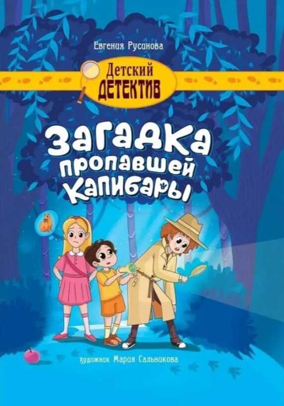 Загадка пропавшей капибары - Евгения Александровна Русинова - Читать книги онлайн | Слушать аудиокниги онлайн | Электронная библиотека books-lib.com