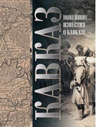 Кавказ. Выпуск XXV. Новейшие географические и исторические известия о Кавказе - Семен Броневский - Читать книги онлайн | Слушать аудиокниги онлайн | Электронная библиотека books-lib.com