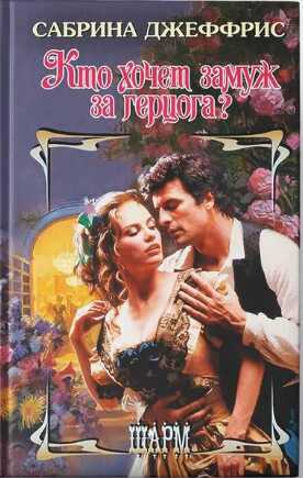 Кто хочет замуж за герцога? - Сабрина Джеффрис Читать книги онлайн | Слушать аудиокниги онлайн | Электронная библиотека books-lib.com