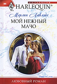 Мой нежный мачо - Мерлин Лавлейс - Читать книги онлайн | Слушать аудиокниги онлайн | Электронная библиотека books-lib.com