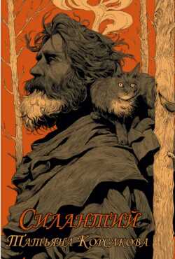 Силантий - Татьяна Владимировна Корсакова Читать книги онлайн | Слушать аудиокниги онлайн | Электронная библиотека books-lib.com