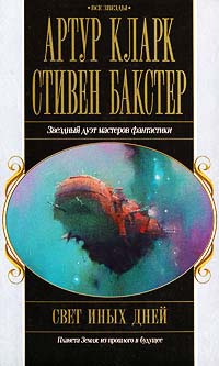 Свет иных дней - Стивен Бакстер - Читать книги онлайн | Слушать аудиокниги онлайн | Электронная библиотека books-lib.com