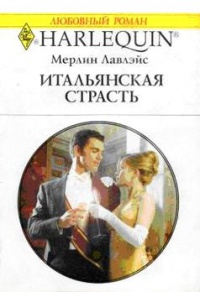 Итальянская страсть - Мерлин Лавлейс - Читать книги онлайн | Слушать аудиокниги онлайн | Электронная библиотека books-lib.com