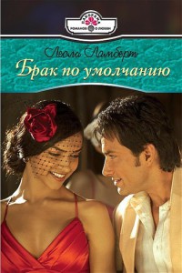 Брак по умолчанию - Лесли Ламберт - Читать книги онлайн | Слушать аудиокниги онлайн | Электронная библиотека books-lib.com