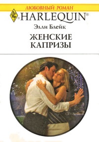 Женские капризы - Элли Блейк - Читать книги онлайн | Слушать аудиокниги онлайн | Электронная библиотека books-lib.com