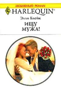 Ищу мужа! - Элли Блейк - Читать книги онлайн | Слушать аудиокниги онлайн | Электронная библиотека books-lib.com