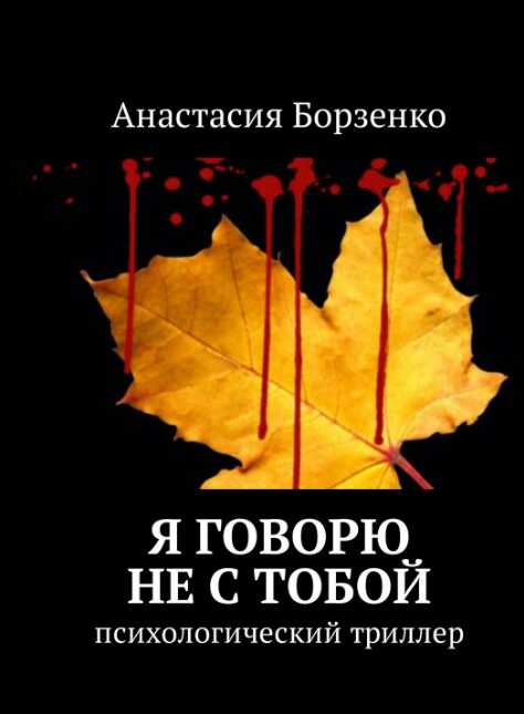 Я говорю не с тобой - Анастасия Борзенко - Читать книги онлайн | Слушать аудиокниги онлайн | Электронная библиотека books-lib.com