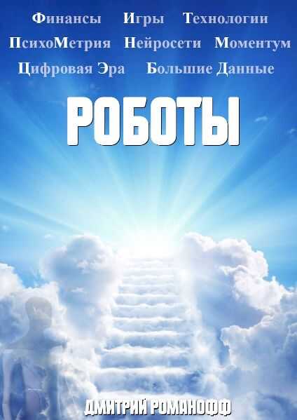 Роботы - Дмитрий Романофф - Читать книги онлайн | Слушать аудиокниги онлайн | Электронная библиотека books-lib.com