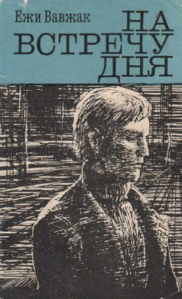 На встречу дня - Ежи Вавжак - Читать книги онлайн | Слушать аудиокниги онлайн | Электронная библиотека books-lib.com