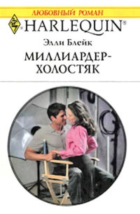 Миллиардер-холостяк - Элли Блейк - Читать книги онлайн | Слушать аудиокниги онлайн | Электронная библиотека books-lib.com