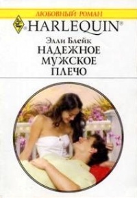 Надежное мужское плечо - Элли Блейк - Читать книги онлайн | Слушать аудиокниги онлайн | Электронная библиотека books-lib.com