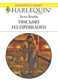 Письмо из прошлого - Элли Блейк - Читать книги онлайн | Слушать аудиокниги онлайн | Электронная библиотека books-lib.com