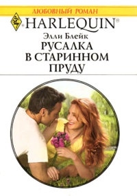 Русалка в старинном пруду - Элли Блейк - Читать книги онлайн | Слушать аудиокниги онлайн | Электронная библиотека books-lib.com