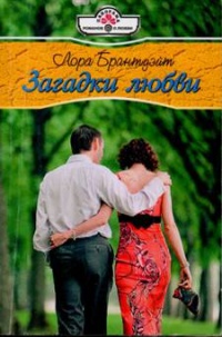 Загадки любви - Лора Брантуэйт - Читать книги онлайн | Слушать аудиокниги онлайн | Электронная библиотека books-lib.com