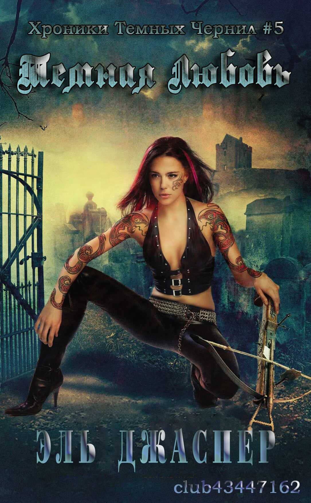 Темная любовь - Эль Джаспер - Читать книги онлайн | Слушать аудиокниги онлайн | Электронная библиотека books-lib.com