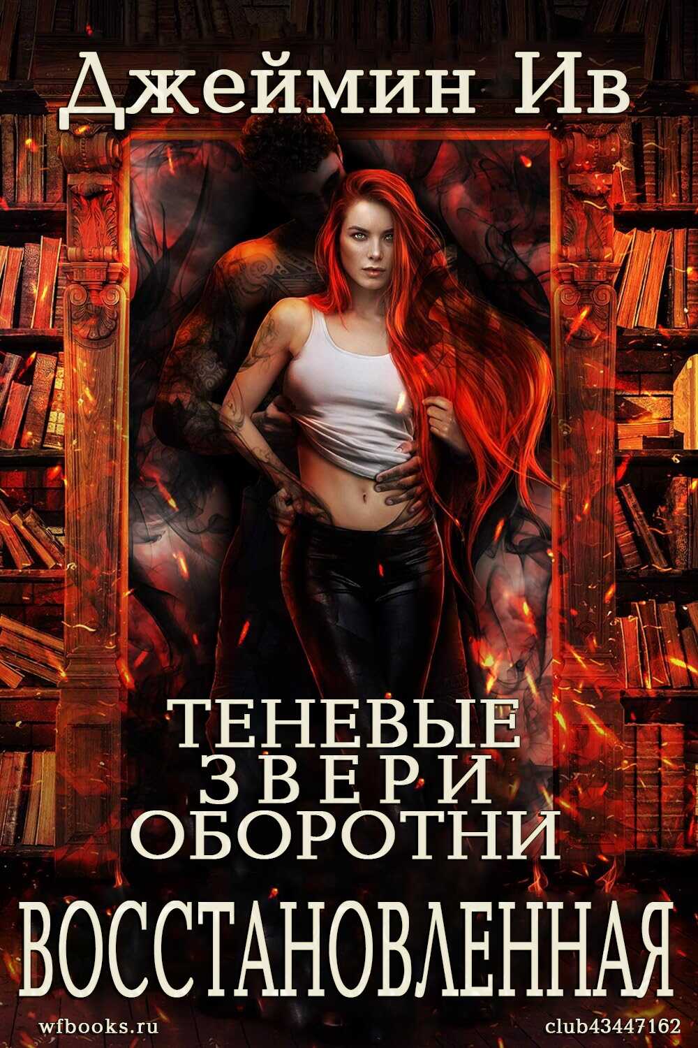 Восстановленная - Джеймин Ив - Читать книги онлайн | Слушать аудиокниги онлайн | Электронная библиотека books-lib.com