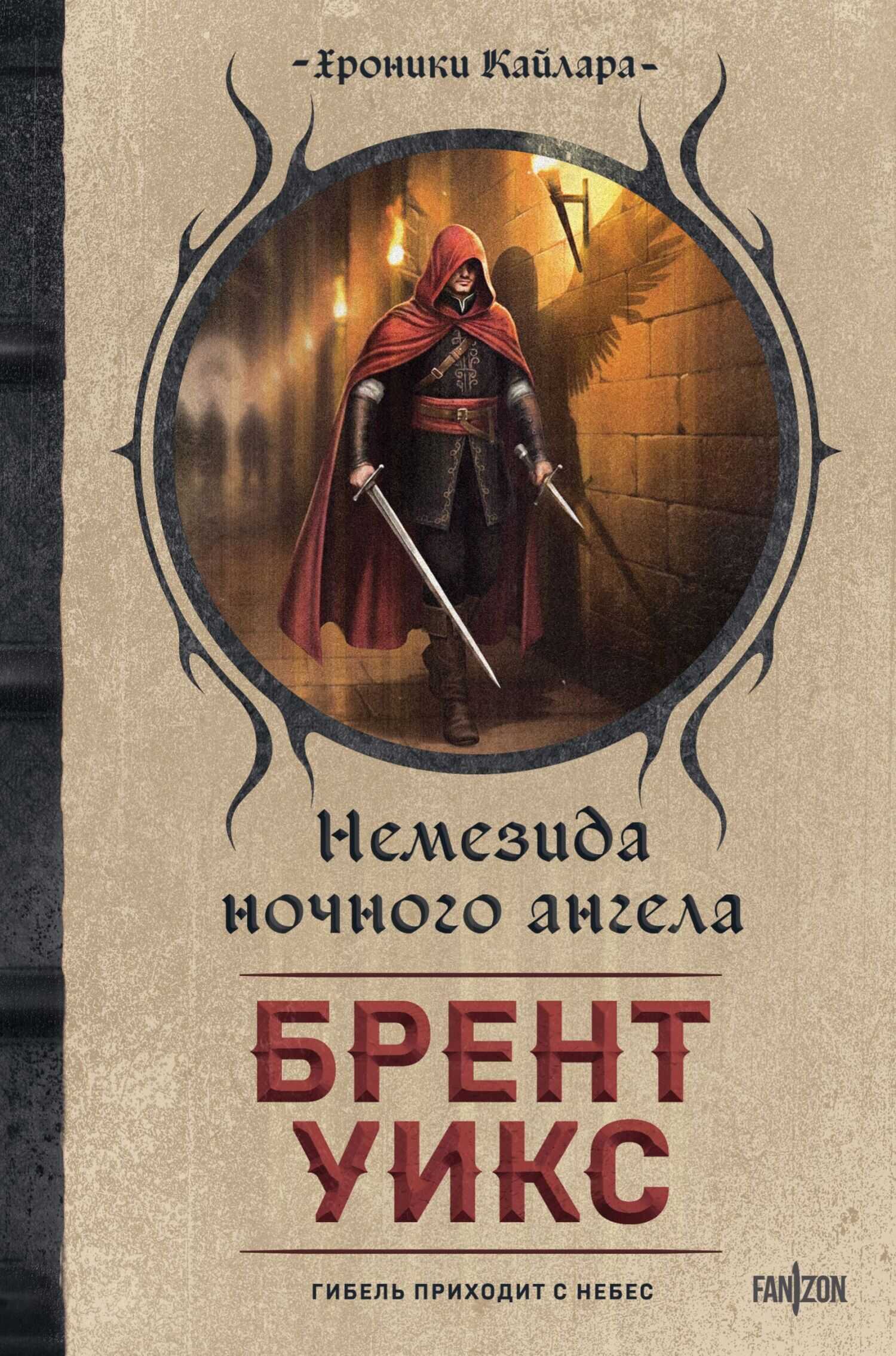 Немезида ночного ангела - Брент Уикс - Читать книги онлайн | Слушать аудиокниги онлайн | Электронная библиотека books-lib.com