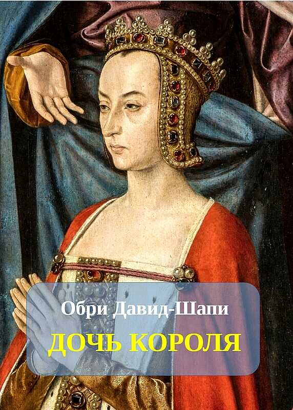 Дочь короля - Обри Давид-Шапи - Читать книги онлайн | Слушать аудиокниги онлайн | Электронная библиотека books-lib.com