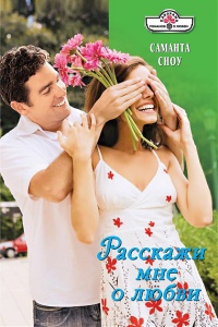 Расскажи мне о любви - Саманта Сноу - Читать книги онлайн | Слушать аудиокниги онлайн | Электронная библиотека books-lib.com