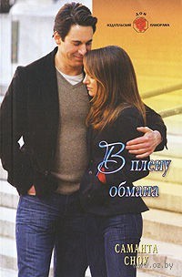 В плену обмана - Саманта Сноу - Читать книги онлайн | Слушать аудиокниги онлайн | Электронная библиотека books-lib.com