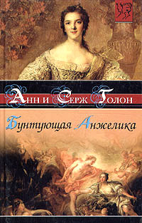 Бунтующая Анжелика - Анн Голон - Читать книги онлайн | Слушать аудиокниги онлайн | Электронная библиотека books-lib.com