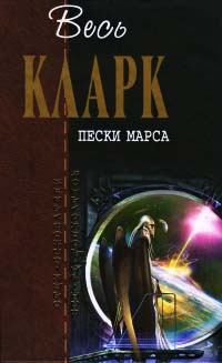 Пески Марса - Артур Кларк - Читать книги онлайн | Слушать аудиокниги онлайн | Электронная библиотека books-lib.com