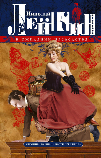 Лейкин Николай – В ожидании наследства - Читать книги онлайн | Слушать аудиокниги онлайн | Электронная библиотека books-lib.com