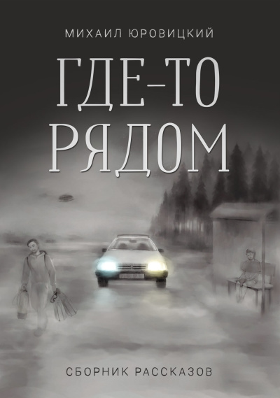 Юровицкий Михаил – Где-то рядом - Читать книги онлайн | Слушать аудиокниги онлайн | Электронная библиотека books-lib.com