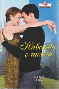 Навсегда с тобой - Саманта Сноу - Читать книги онлайн | Слушать аудиокниги онлайн | Электронная библиотека books-lib.com