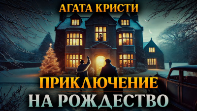 Кристи Агата – Приключение на Рождество - Читать книги онлайн | Слушать аудиокниги онлайн | Электронная библиотека books-lib.com