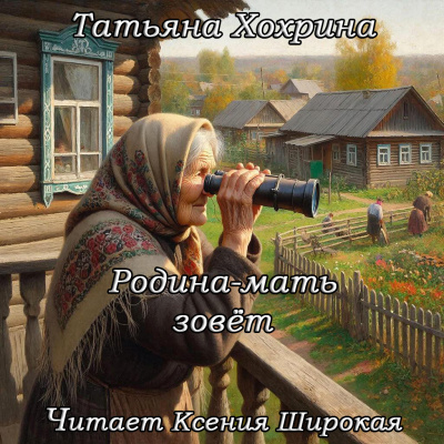 Хохрина Татьяна – Родина-мать зовет - Читать книги онлайн | Слушать аудиокниги онлайн | Электронная библиотека books-lib.com