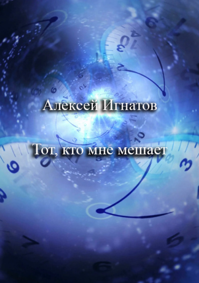 Игнатов Алексей – Тот, кто мне мешает - Читать книги онлайн | Слушать аудиокниги онлайн | Электронная библиотека books-lib.com