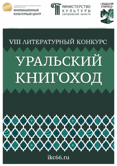 VIII Литературный конкурс «Уральский Книгоход» - Читать книги онлайн | Слушать аудиокниги онлайн | Электронная библиотека books-lib.com