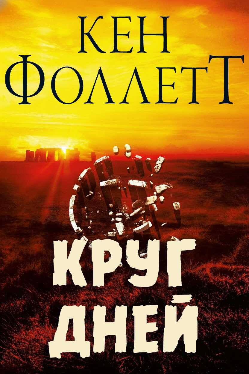 Круг Дней - Кен Фоллетт - Читать книги онлайн | Слушать аудиокниги онлайн | Электронная библиотека books-lib.com