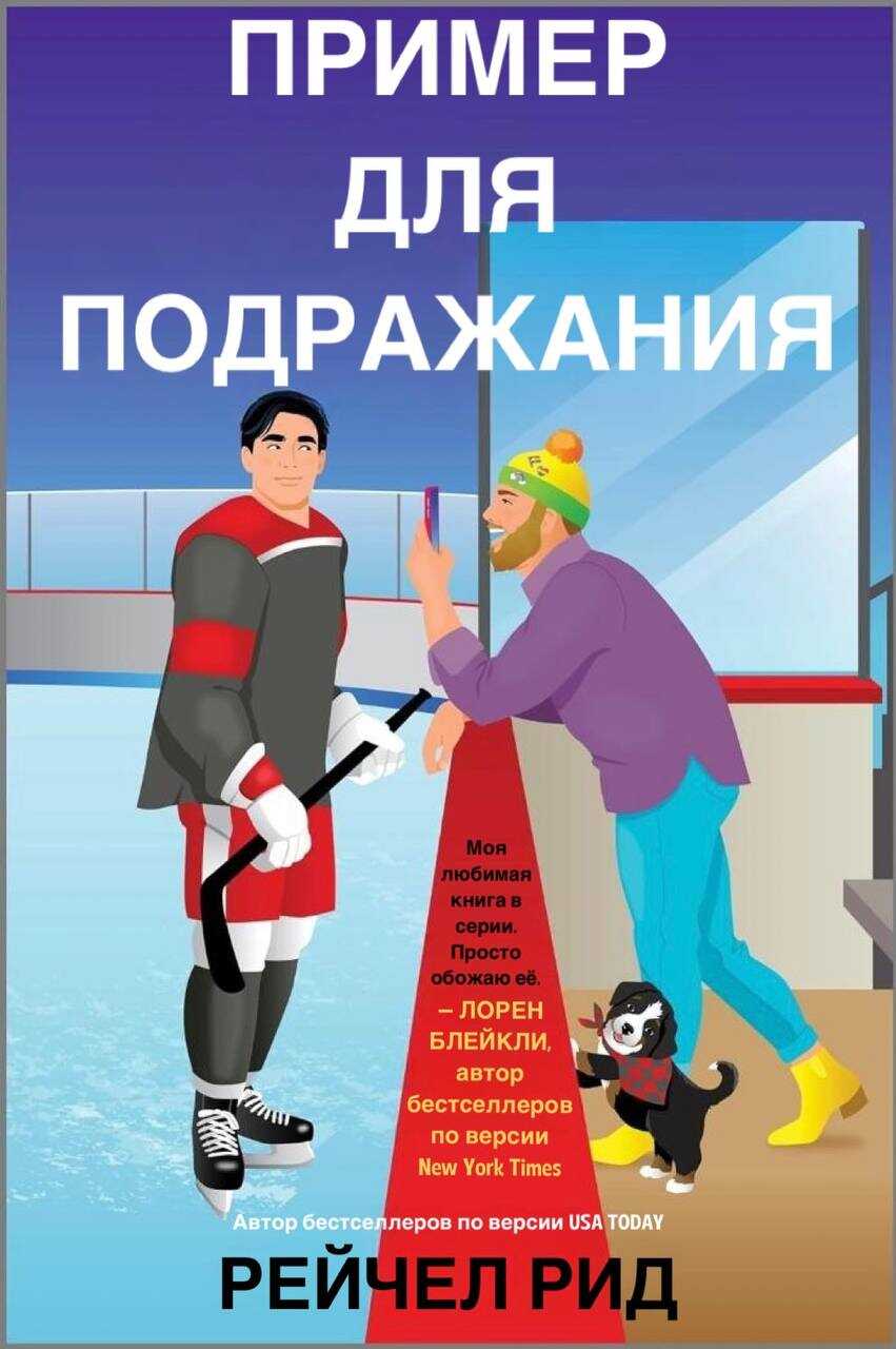 Пример для подражания - Рейчел Рид - Читать книги онлайн | Слушать аудиокниги онлайн | Электронная библиотека books-lib.com