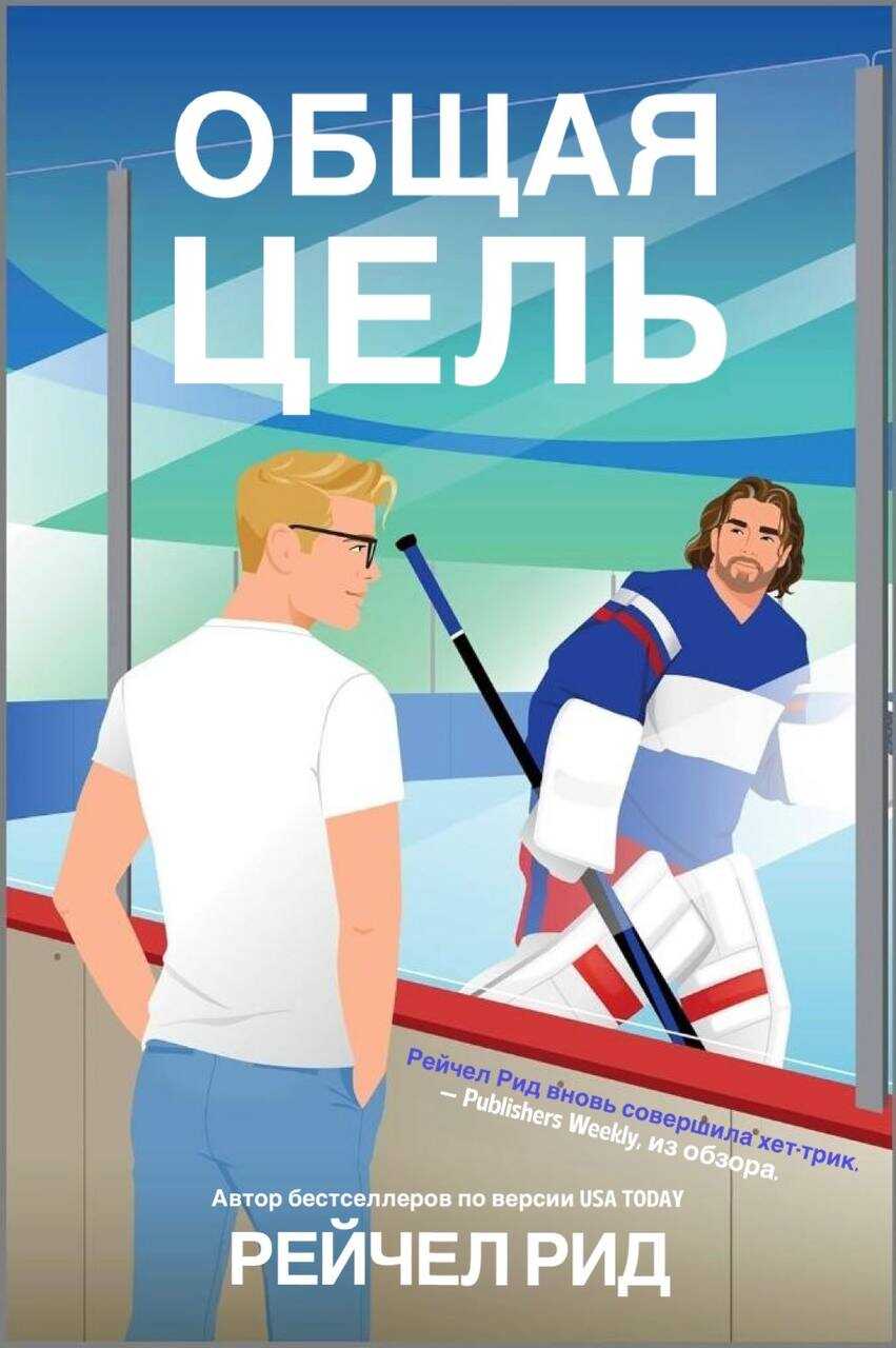 Общая цель - Рейчел Рид - Читать книги онлайн | Слушать аудиокниги онлайн | Электронная библиотека books-lib.com