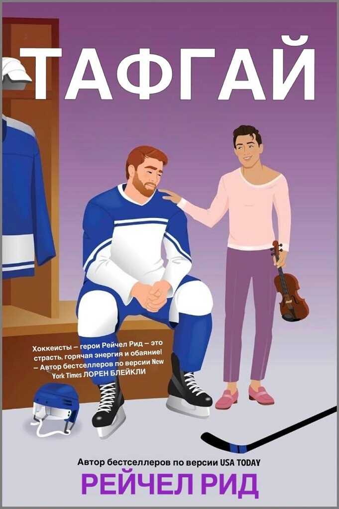 Тафгай - Рейчел Рид - Читать книги онлайн | Слушать аудиокниги онлайн | Электронная библиотека books-lib.com