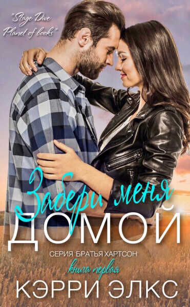 Забери меня домой - Кэрри Элкс - Читать книги онлайн | Слушать аудиокниги онлайн | Электронная библиотека books-lib.com