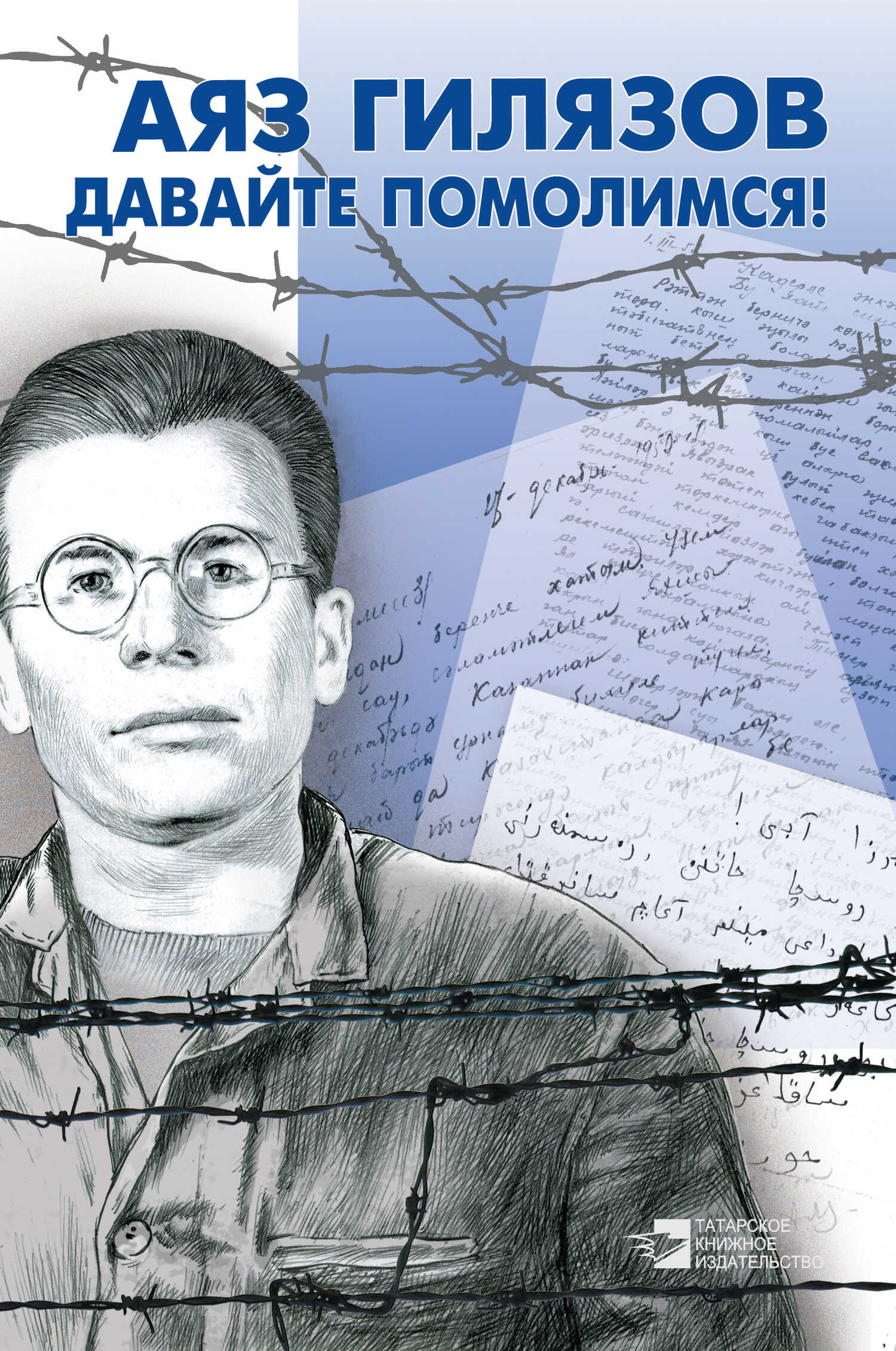 Давайте помолимся! - Аяз Мирсаидович Гилязов - Читать книги онлайн | Слушать аудиокниги онлайн | Электронная библиотека books-lib.com